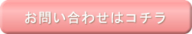 お問い合わせはこちらから