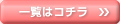 一覧はコチラ