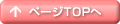 ページトップへ