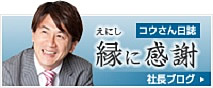 社長ブログ