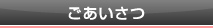 ごあいさつ