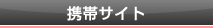 携帯サイト
